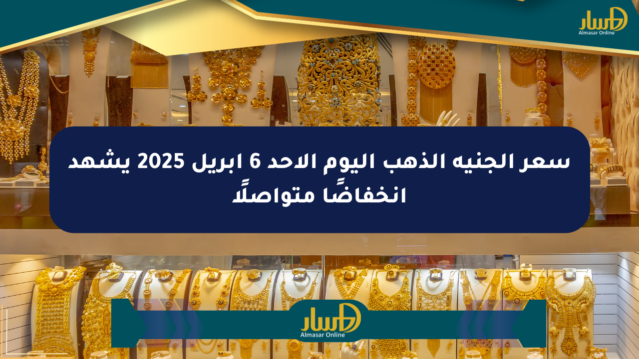 سعر الجنيه الذهب اليوم الأحد 6 أبريل 2025 يشهد انخفاضًا متواصلًا